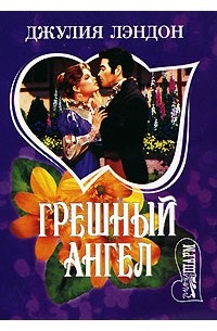 Грешный ангел