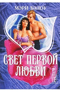 Мэри Бэлоу - Свет первой любви