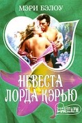 Мэри Бэлоу - Невеста лорда Кэрью (сборник)