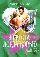 Мэри Бэлоу - Невеста лорда Кэрью (сборник)