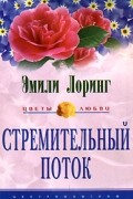 Эмили Лоринг - Стремительный поток