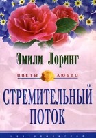 Эмили Лоринг - Стремительный поток