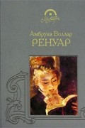 Амбруаз Воллар - Ренуар