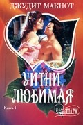 Уитни, любимая. Книга 1