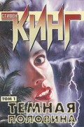 Темная половина. В 2 томах. Том 1