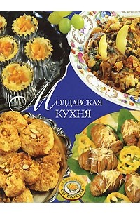 Молдавская кухня книга