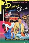 Дарья Донцова - Рыбка по имени Зайка
