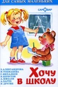  - Хочу в школу