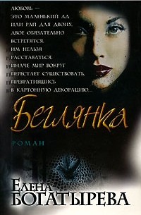 Елена Богатырева - Беглянка (сборник)