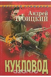 Андрей Троицкий - Кукловод