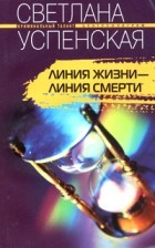 Светлана Успенская - Линия жизни - линия смерти