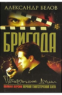 Бригада: Потерянные души: Кн. 8