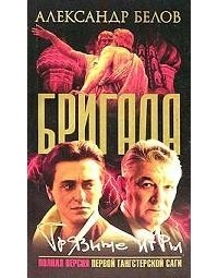 Александр Белов - Бригада. Книга 7. Грязные игры