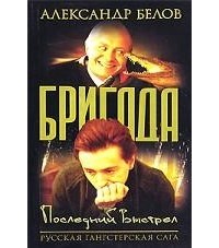 Александр Белов - Бригада. Книга 4. Последний выстрел