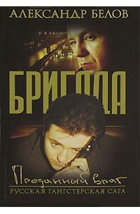 Бригада: Преданный враг: Кн. 3