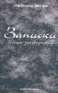 Леонид Вегер - Записки бойца-разведчика