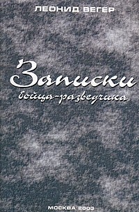 Леонид Вегер - Записки бойца-разведчика