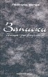 Леонид Вегер - Записки бойца-разведчика