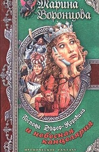 Госпожа Эйфор-Коровина и небесная канцелярия