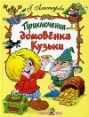 Г. Александрова - Приключения домовенка Кузьки (сборник)
