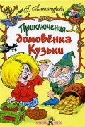 Приключения домовенка Кузьки