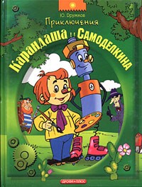 Ю. Дружков - Приключения Карандаша и Самоделкина