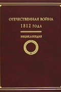 без автора - Отечественная война 1812 года. Энциклопедия