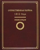 без автора - Отечественная война 1812 года. Энциклопедия
