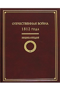без автора - Отечественная война 1812 года. Энциклопедия