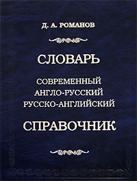 Д. А. Романов - Современный англо-русский, русско-английский словарь-справочник