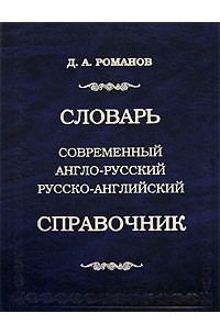 Д. А. Романов - Современный англо-русский, русско-английский словарь-справочник