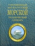 В. А. Лысенко - Современный англо-русский морской технический словарь