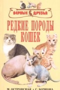  - Редкие породы кошек