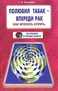 Т. Я. Свищева - Полюбил табак - впереди рак. Как бросить курить