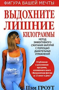 Пэм Гроут - Выдохните лишние килограммы