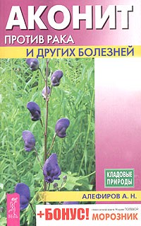 Андрей Алефиров - Аконит против рака и других болезней