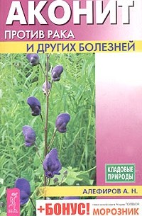 Андрей Алефиров - Аконит против рака и других болезней