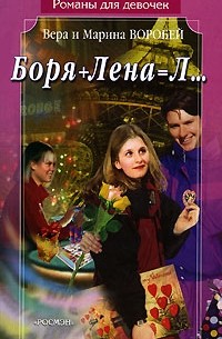 Сестры Воробей - Боря-Лена=Л…