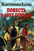 Чарльз Диккенс - Повесть о двух городах