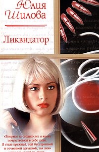 Юлия Шилова - Ликвидатор