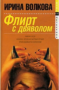 Ирина Волкова - Флирт с дьяволом