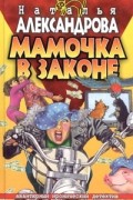 Наталья Александрова - Мамочка в законе