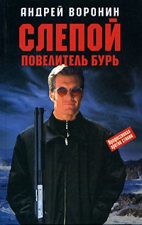 Андрей Воронин - Слепой. Повелитель бурь