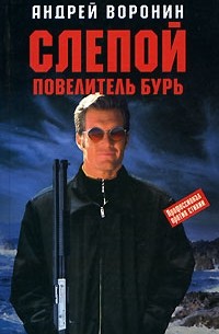 Андрей Воронин - Слепой. Повелитель бурь