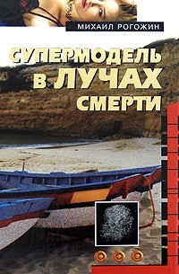 Рогожин М.В. - Супермодель в лучах смерти