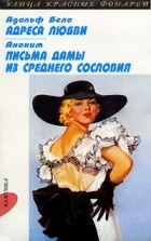 Адольф Бело - Адреса любви. Письма дамы из среднего сословия (сборник)