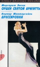 Маргарет Энсон, Бернар Монторгейль - Орден святой Бригитты. Дрессировка (сборник)