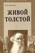 Н. Н. Апостолов - Живой Толстой