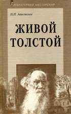 Н. Н. Апостолов - Живой Толстой