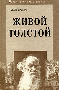 Н. Н. Апостолов - Живой Толстой